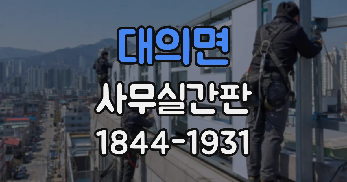 대의면 사무실간판