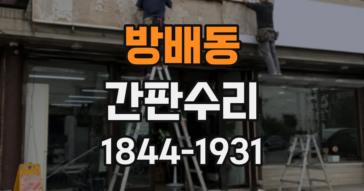 방배동 간판수리