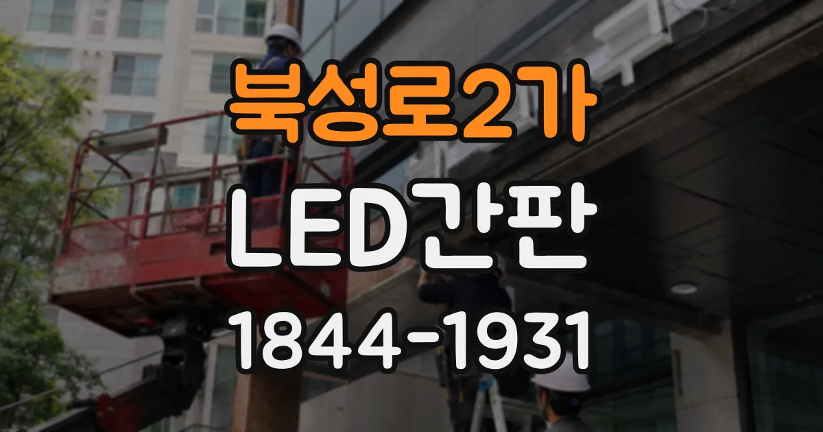 북성로2가 LED간판
