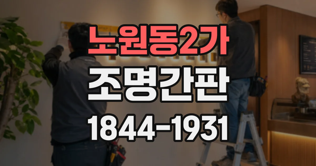 노원동2가 조명간판