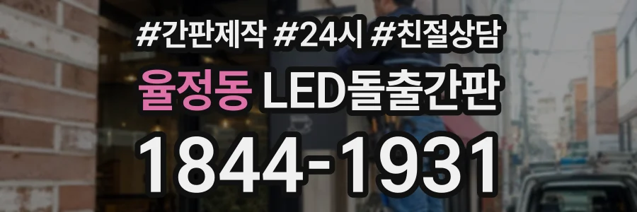 율정동 LED돌출간판 상담 전화 1844-1931