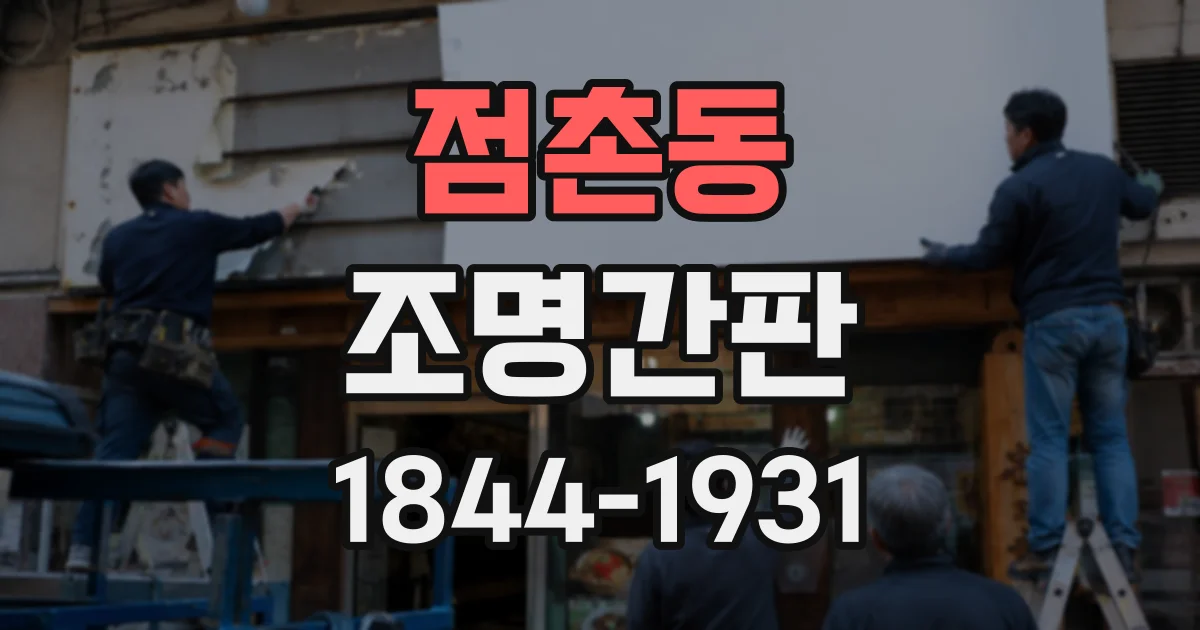 점촌동 조명간판