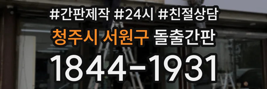 청주시 서원구 돌출간판 상담 전화 1844-1931