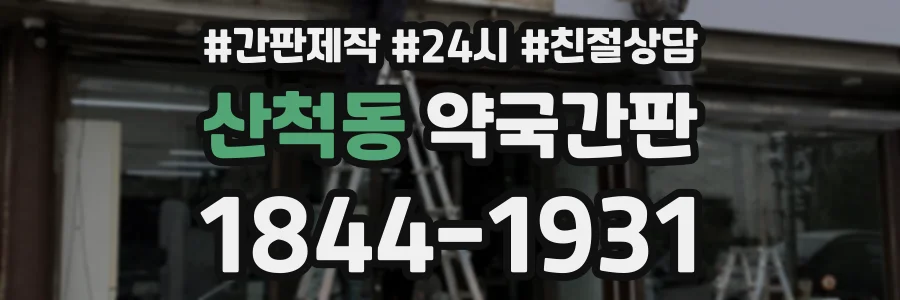 산척동 약국간판 상담 전화 1844-1931
