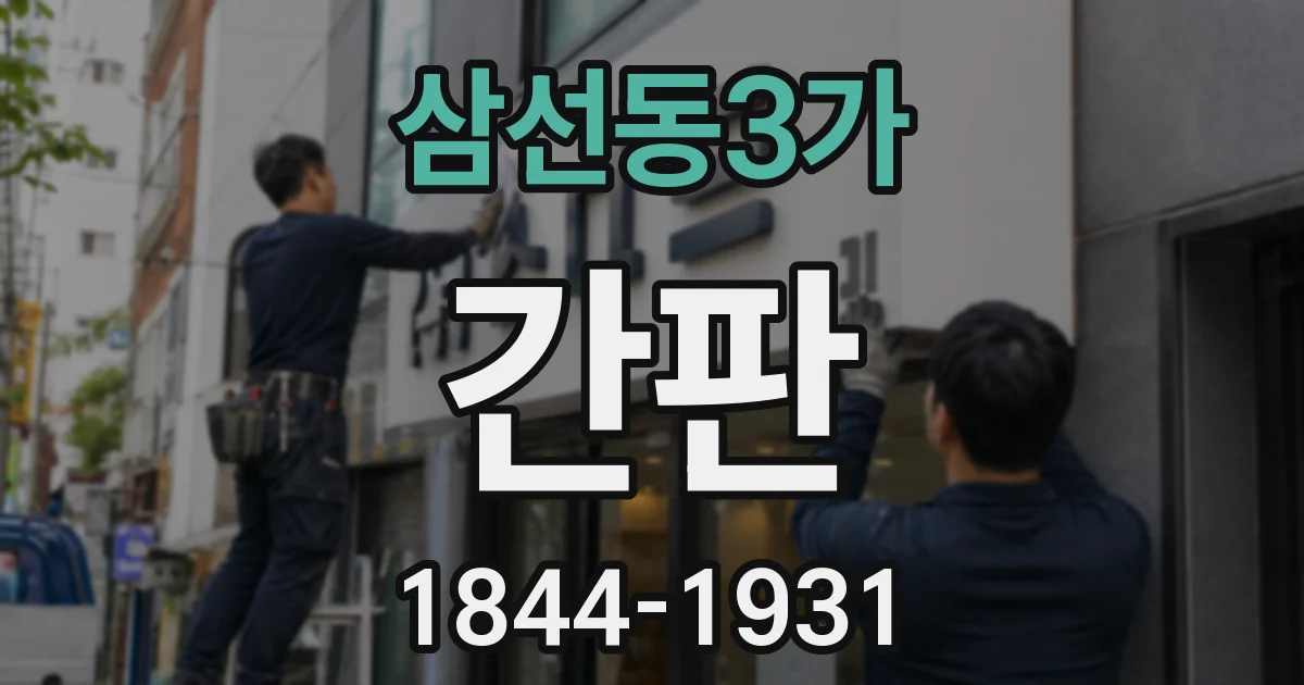 삼선동3가 간판