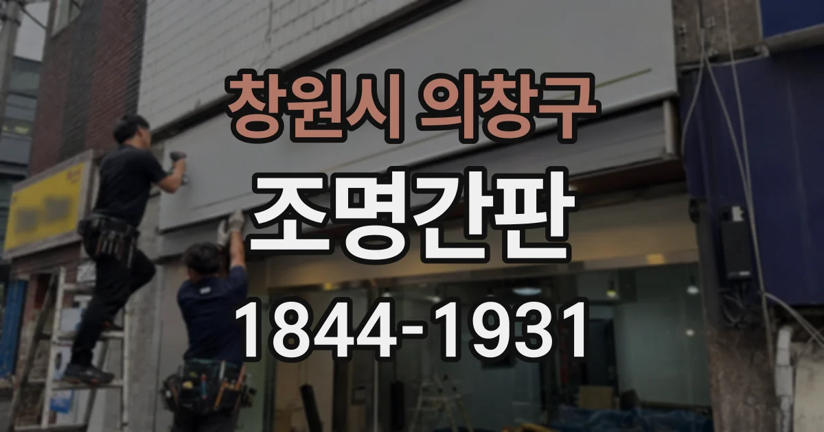 창원시 의창구 조명간판