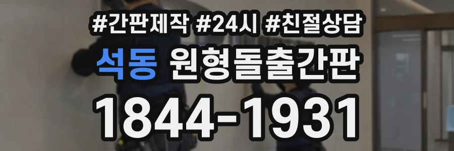 석동 원형돌출간판 상담 전화 1844-1931