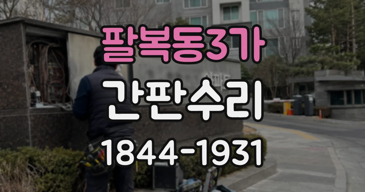 팔복동3가 간판수리