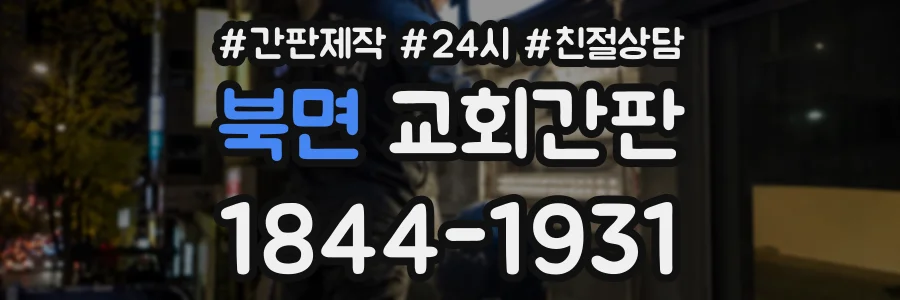 북면 교회간판 상담 전화 1844-1931