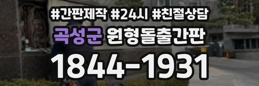 곡성군 원형돌출간판 상담 전화 1844-1931