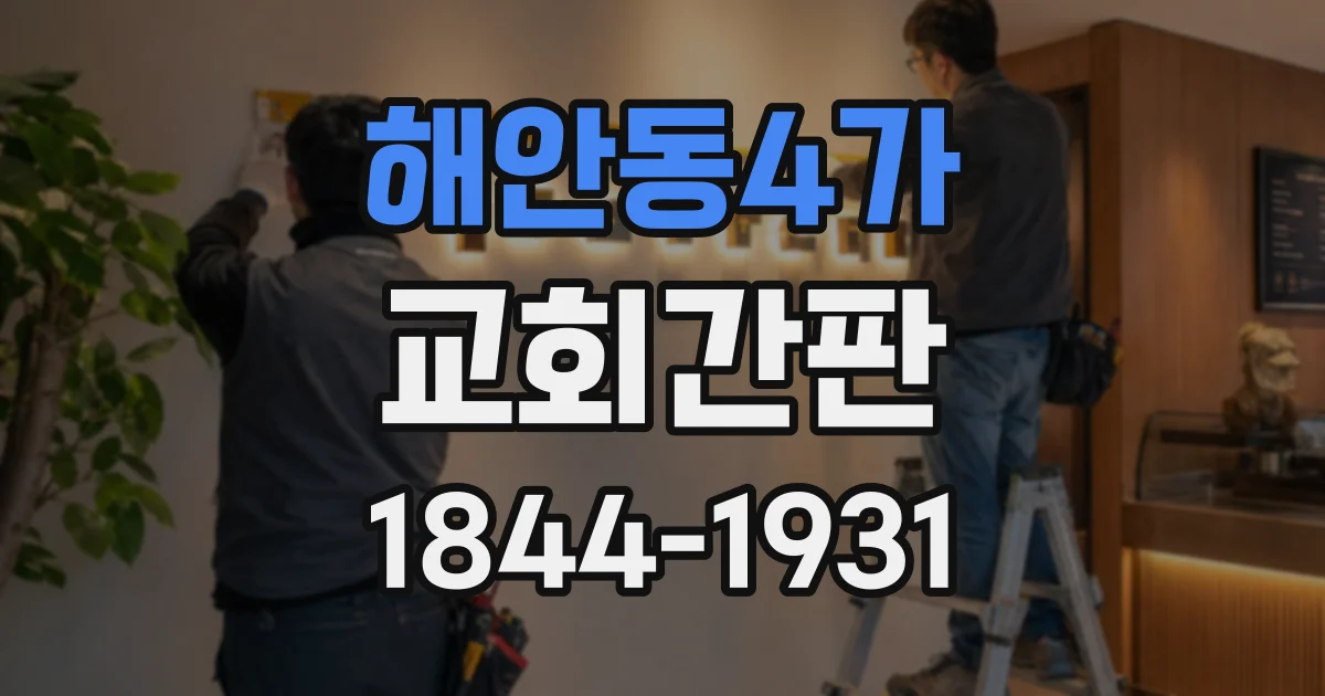 해안동4가 교회간판