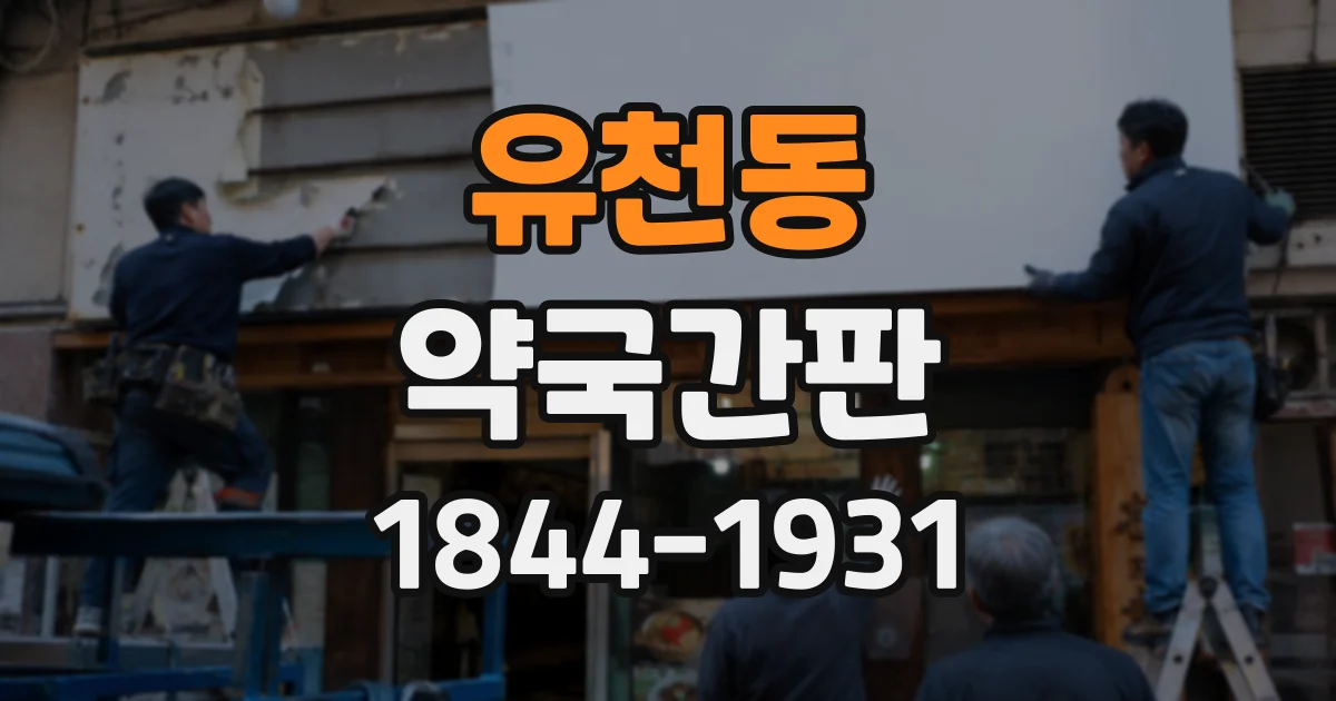 유천동 약국간판