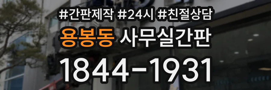 용봉동 사무실간판 상담 전화 1844-1931