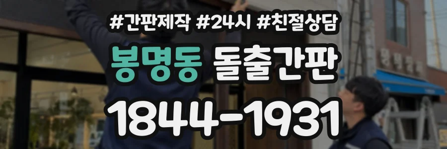 봉명동 돌출간판 상담 전화 1844-1931