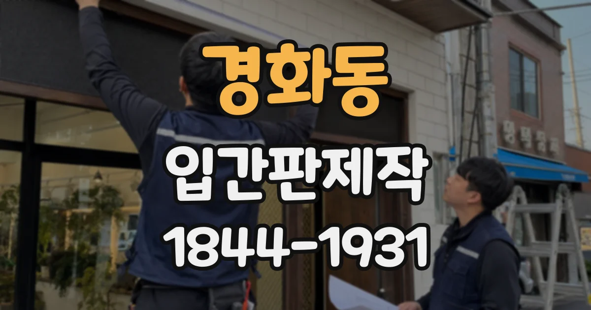 경화동 입간판제작