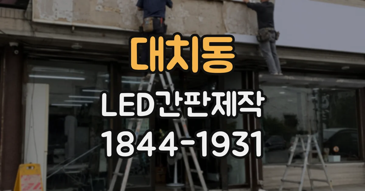 대치동 LED간판제작
