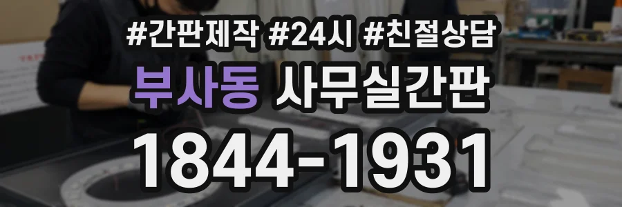 부사동 사무실간판 상담 전화 1844-1931