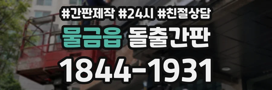 물금읍 돌출간판 상담 전화 1844-1931