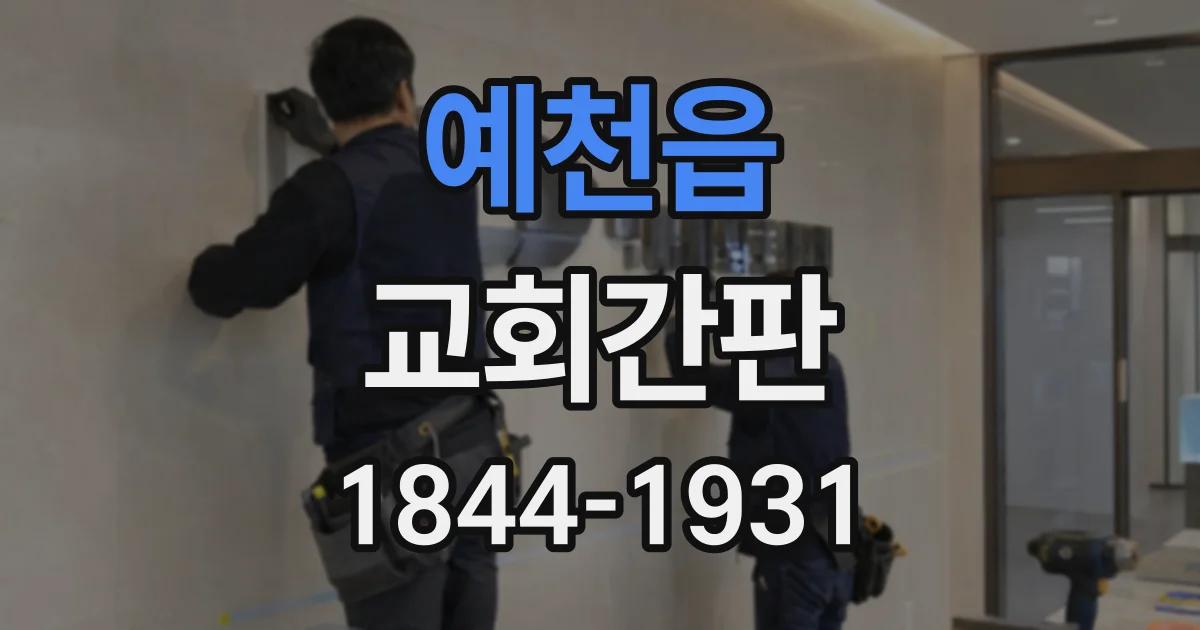 예천읍 교회간판