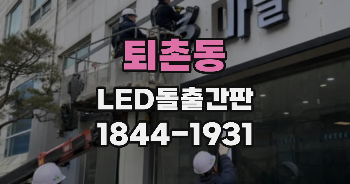 퇴촌동 LED돌출간판