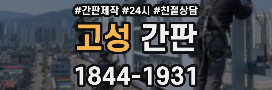 고성 간판