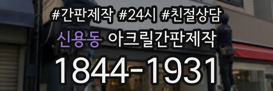 신용동 아크릴간판제작 상담 전화 1844-1931