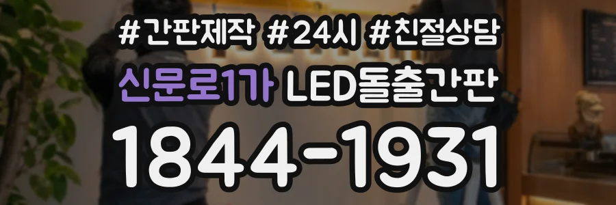 신문로1가 LED돌출간판 상담 전화 1844-1931