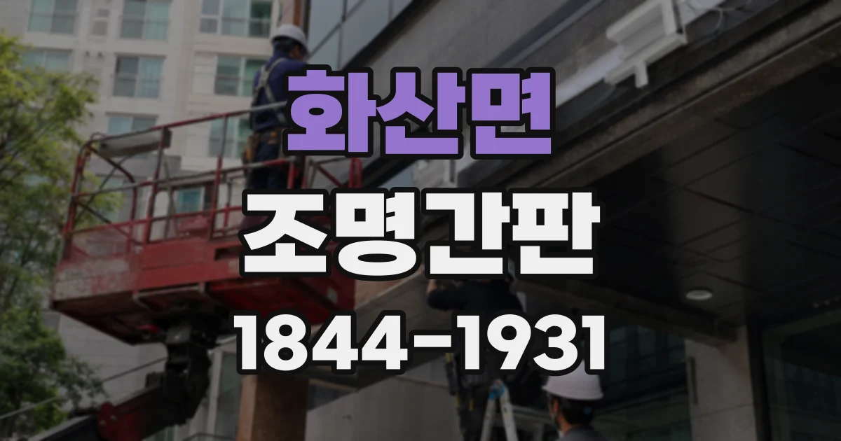 화산면 조명간판