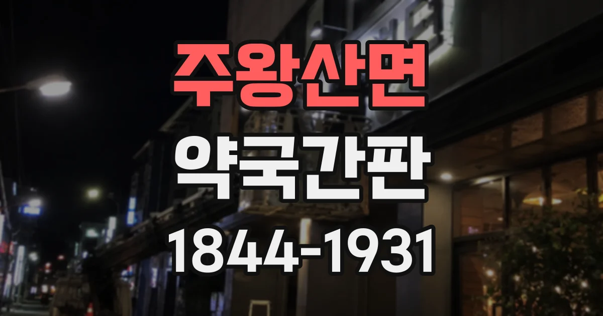 주왕산면 약국간판