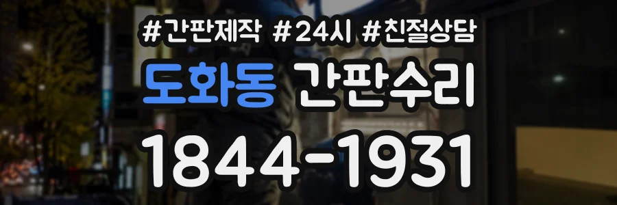 도화동 간판수리 상담 전화 1844-1931