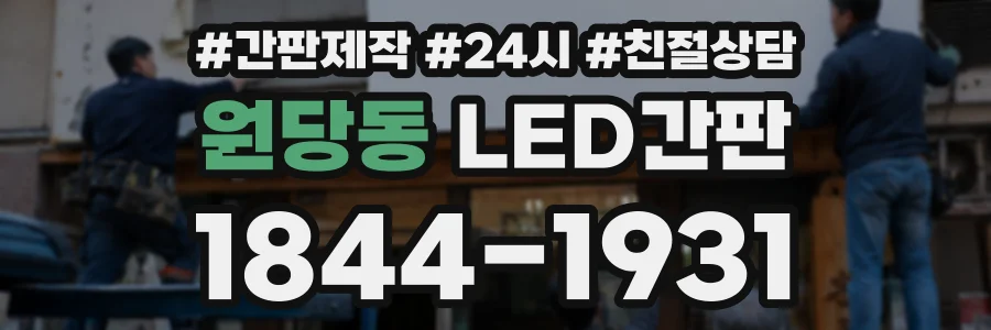 원당동 LED간판 상담 전화 1844-1931