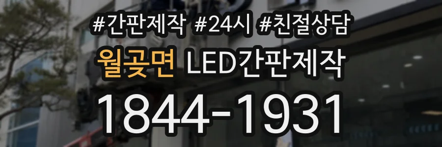 월곶면 LED간판제작 상담 전화 1844-1931