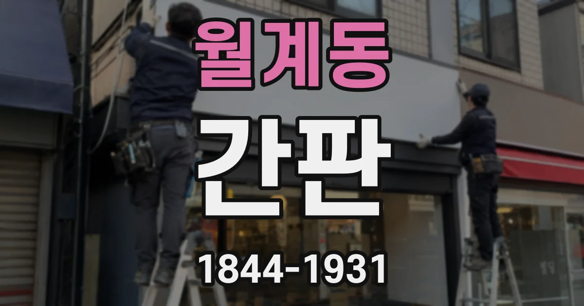 월계동 간판