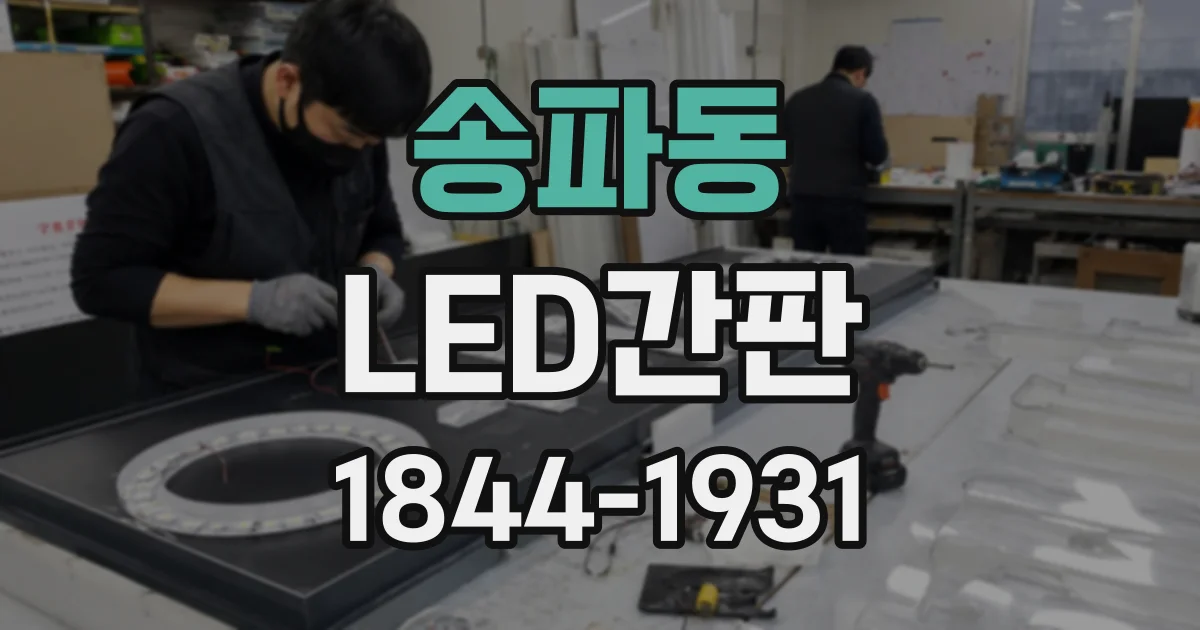 송파동 LED간판