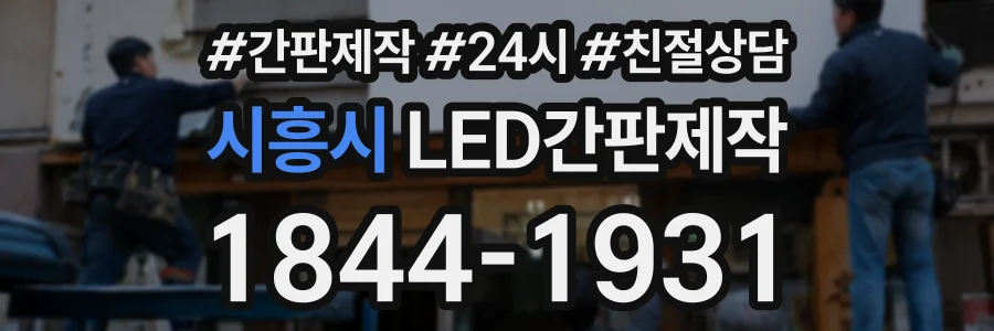 시흥시 LED간판제작 상담 전화 1844-1931