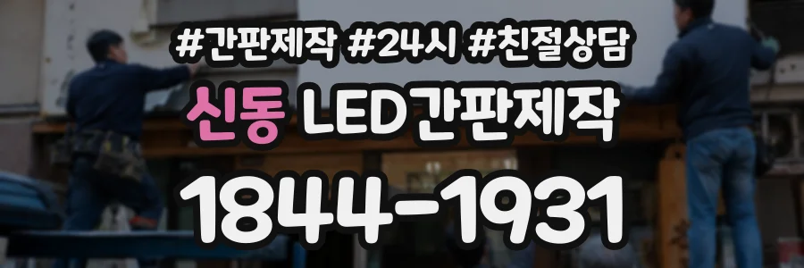 신동 LED간판제작 상담 전화 1844-1931