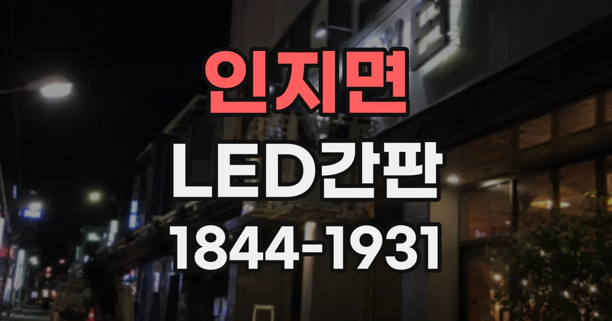 인지면 LED간판