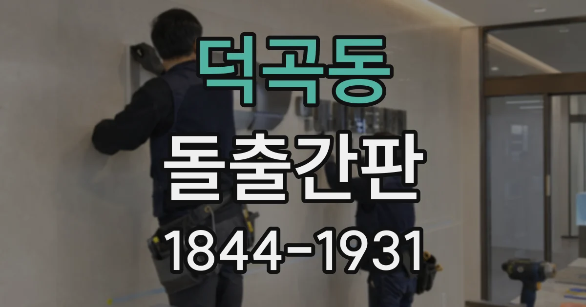 덕곡동 돌출간판