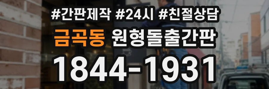 금곡동 원형돌출간판 상담 전화 1844-1931