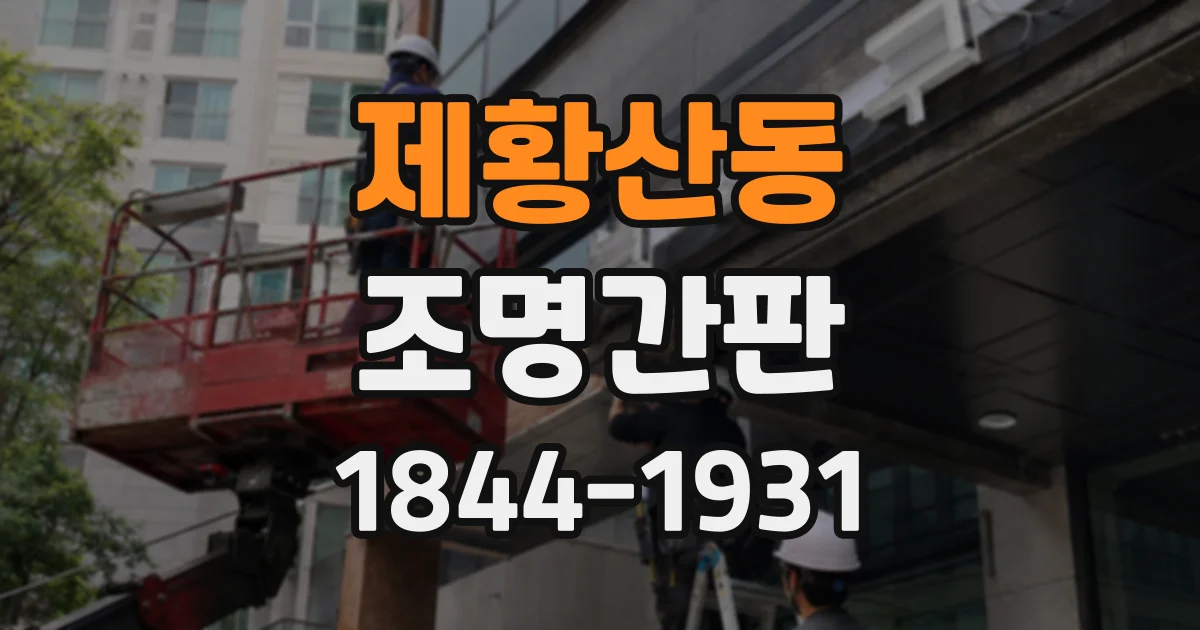 제황산동 조명간판