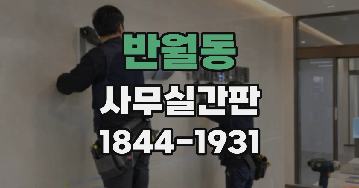 반월동 사무실간판