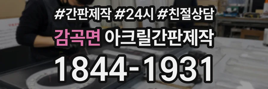 감곡면 아크릴간판제작 상담 전화 1844-1931