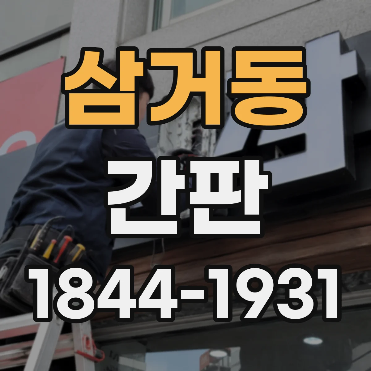 삼거동 간판