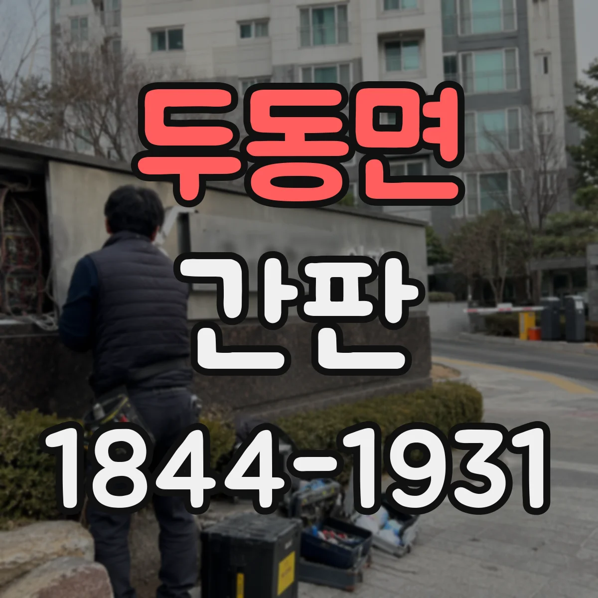 두동면 간판