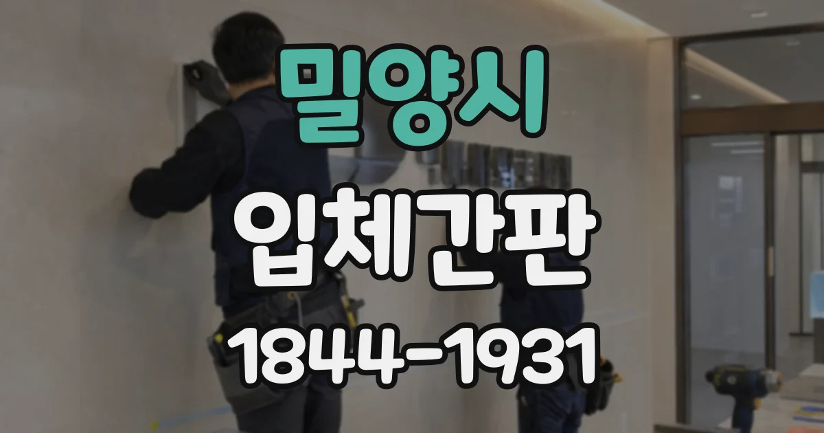 밀양시 입체간판