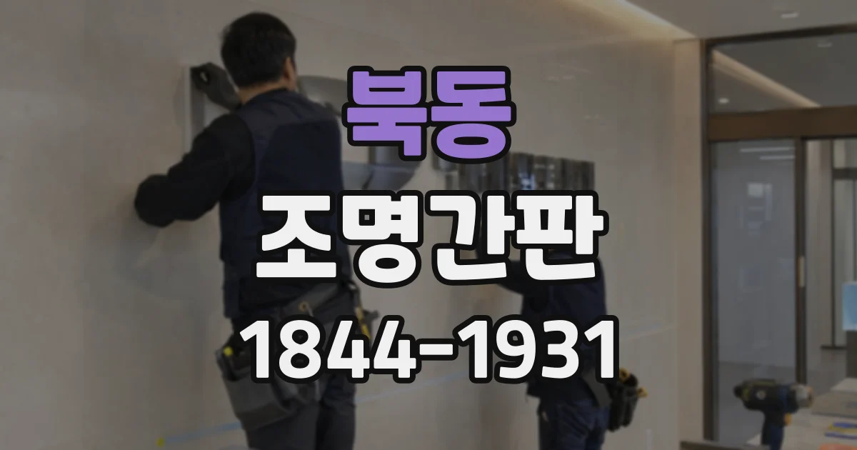 북동 조명간판
