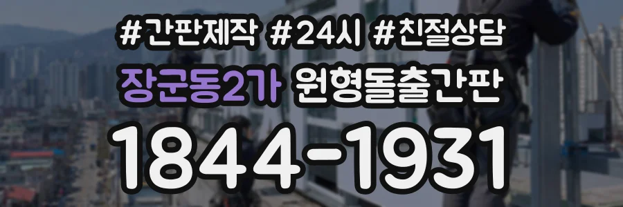 장군동2가 원형돌출간판 상담 전화 1844-1931