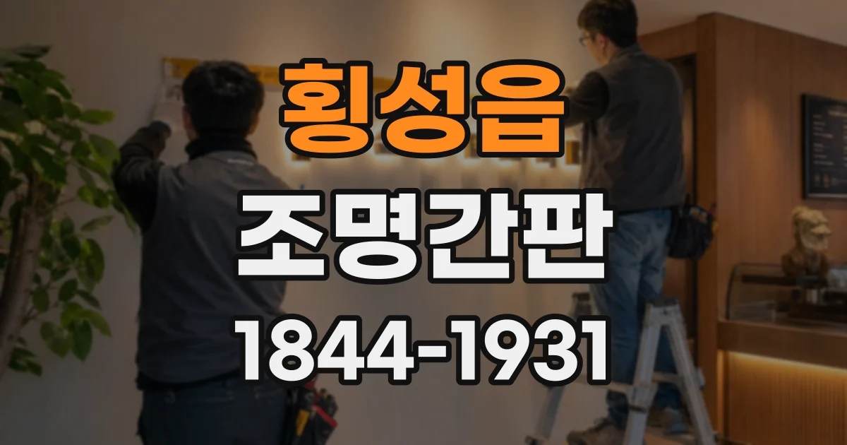 횡성읍 조명간판