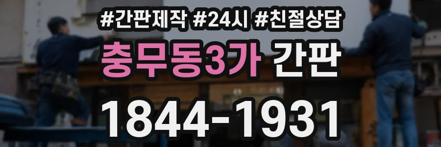 충무동3가 간판