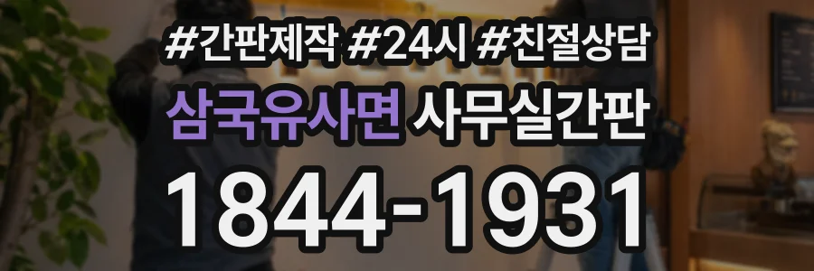 삼국유사면 사무실간판 상담 전화 1844-1931